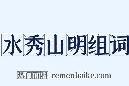 水秀山明组词是什么意思的图片